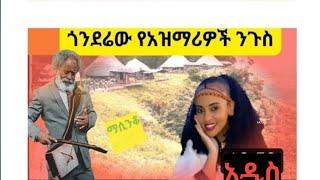 ሽጋ ድምፅ መርዋ ለህመም ፍዋሽ አዝማሪ ማሲንቆ Ethiopian azimari masinko
