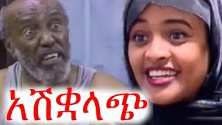 አስቂኝ ቪድዬዎች ስብስብ | ባሻ | በስንቱ | ቅዳሜ ከሰአት | የእንግዳ ሰአት | ebs tv | የቤተሰብ ጨዋታ | ጉድ ፈላ #ቅዳሜ #ቀልድ #ethiopia