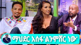 Seifu On EBS አርቲስት ማህደር አሰፋ እና ፍቅረኛዋ"ልንሞሸር ነው" mahider assefa abol TV adey dirama Kana donkey tube