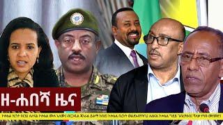 Ethiopia: ዘ-ሐበሻ የዕለቱ ዜና | Zehabesha Daily News January 7, 2021