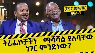 ትራፊኮቻችን ማሻሻል ያአለባቸው ነገር ምንድን ነው? ጀግና መፍጠር የመጨረሻ ክፍል ፡ Donkey Tube Comedian Eshetu Ethiopia :