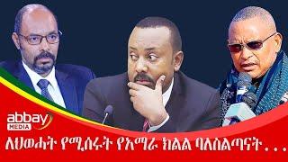ለህወሓት የሚሰሩት የአማራ ክልል ባለስልጣናት...  - Awde Zena - Feb 11 2022 |ዓባይ ሚዲያ ዜና | Ethiopia News | Abbay Media