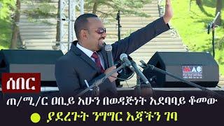 Ethiopia: ሰበር - ጠ/ሚ/ር ዐቢይ አሁን በወዳጅነት አደባባይ ቆመው ያደረጉት ንግግር እጃችን ገባ | Abiy Ahmed's Speech
