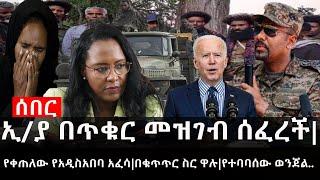 Ethiopia: ሰበር ዜና - የኢትዮታይምስ የዕለቱ ዜና | ኢ/ያ በጥቁር መዝገብ ሰፈረች|የቀጠለው የአዲስአበባ አፈሳ|በቁጥጥር ስር ዋሉ|የተባባሰው ወንጀል..