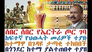 ሰበር ሰበር የኤርትራ ጦር ገባ ከፍተኛ መሪዎች ተያዙ| ከተማዋ ተከበበች| Ethiopian News | zehabesha 4 | dere news | Feta Daily