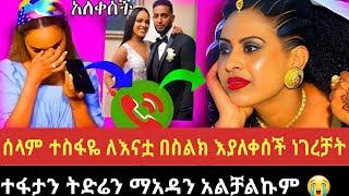 Ethiopia:አርቲስት ሰላም ተስፋዬለእናትዋ በስልክ እያለቀሰችነገረቻት|selamTesfaye sheger yeneta seifushow eyoha EBSTV seifu