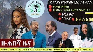 Ethiopia: ዘ-ሐበሻ የዕለቱ ዜና | Zehabesha 24 Daily Ethiopian News January 2, 2024