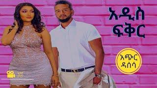 ????ካንሰር እንዳለባት ሳትነገረው ፍቅር ይጀምራሉ |New Ethiopian Amharic |film wedaj | mif films | serafilms |ፊልም ወዳጅ