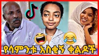 TIKTOK||Ethiopian funny vine and tiktok dance videos compilation part #74