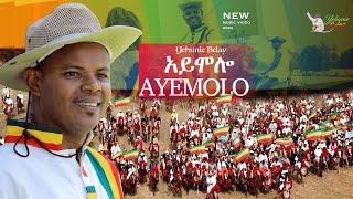 Ethiopian Music : Yehunie Belay ይሁኔ በላይ ( አይሞሎ) New Ethiopian Music 2020 #Awi #Aymolo #Agew
