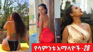 Sexy Ethiopian Collections - Habesha hot girls - የሳምንቱ አማላዮች ስብስብ - 28