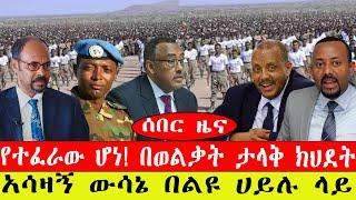 ሰበር ዜና፡- የተፈራው ሆነ/ በወልቃይት ታላቅ ክህደት/አሳዛኝ ውሳኔ በልዩ ሀይሉ ላይ/ መጋቢት 22/2015/#ebc #ethiopianews