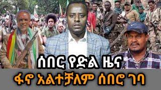 ሰበር የድል ዜና |feta daily| |ethio360| |zehabesha| |Ethiopian news|