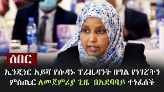 Ethiopia: ሰበር - ኢንጂነር አይሻ የሱዳኑ ፕሬዚዳንት በግል የነገሯትን ምስጢር ለመጀምሪያ ጊዜ  በአደባባይ ተነፈሰች  |  Aisha Mohammed