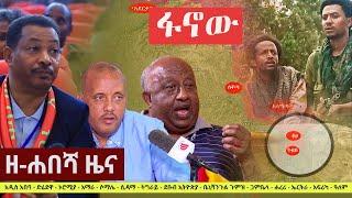 Ethiopia: ዘ-ሐበሻ የዕለቱ ዜና | Zehabesha 12 Daily Ethiopian News July 19, 2023 | Zehabesha