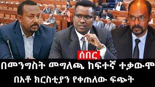 Ethiopia: ሰበር ዜና - የኢትዮታይምስ የዕለቱ ዜና |በመንግስት መግለጫ ከፍተኛ ተቃውሞ|በአቶ ክርስቲያን የቀጠለው ፍጭት