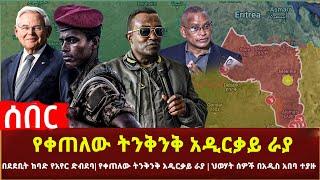 Ethiopia - የቀጠለው ትንቅንቅ አዲርቃይ ራያ | በደደቢት ከባድ የአየር ድብደባ | የቀጠለው ትንቅንቅ አዲርቃይ ራያ | በኢትዮጵያ አዲስ ዘመቻ