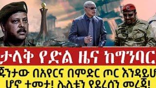 ሰበር ዜና|Ethiopian_news_today #Ethiopia #zehabesha