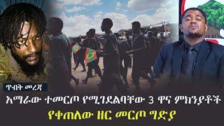 Ethiopia:  ጥብቅ መረጃ - አማራው ተመርጦ የሚገደልባቸው 3 ዋና ምክንያቶች እና የቀጠለው ዘር መርጦ ግድያ | Amhara | OLF | Oromia | PP