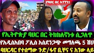 የአዲስአበባ ፖሊስ አስደንጋ መግለጫ | የባህር በር ጉድ | ባህርዳር ፋኖ ቢቸና አገው | Abel Birhanu | Ethio forum | Ethiopian News
