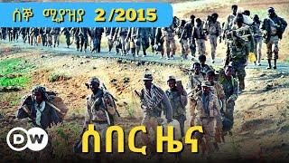 DW Amharic News ሰበር ዜና | 10 April /2023 | Ethiopian ZENA | Daily Ethiopian news Today