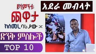 Semere Bariaw| Ethiopian TV| ሰመረ ባሪያው| Yesamntu chewata| የሳምንቱ ጨዋታ| ባርያው Week 28  02 NBC| ...