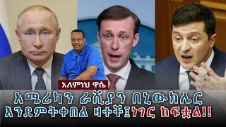 Ethiopian Awaze News አሜሪካን ራሺያን በኒውክሌር እንደምትቀበል ዛተች፤ነገር ከፍቷል!!