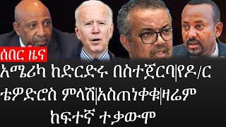 Ethiopia: ሰበር ዜና - የኢትዮታይምስ የዕለቱ ዜና |አሜሪካ ከድርድሩ በስተጀርባ|የዶ/ር ቴዎድሮስ ምላሽ|አስጠነቀቁ|ዛሬም ከፍተኛ ተቃውሞ