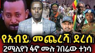 ????የአብይ መጨረሻ ደረሰ 2ሚሊዮን ፋኖ ተነሳ | Ethio 360  | Feta Daily | Zehabesha | Ethio Forum