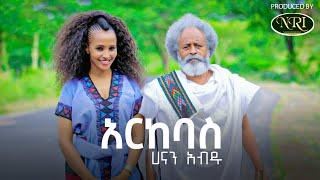 Hanan Abdu - Arkebas - ሀናን አብዱ - አርከባስ - New Ethiopian Music 2021 (Official Video)