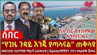 Ethiopia - “የጊዜ ጉዳይ እንጂ ያጣላናል” ጠቅላዩ፣ ስለብር የተሰማው አሳሳቢ ዜና፣ መከላከያ በኦሮሚያ ሚሊሻ አስመረቀ፣ ፍልስጤማዊያን ጋዛን መልቀቅ...