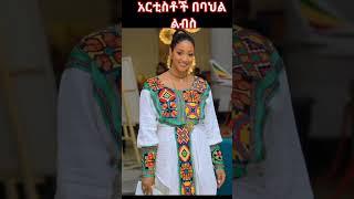 የኢትዮጵያ አርቲስቶች በባህል ልብስ | Ethiopian artists in traditional clothes