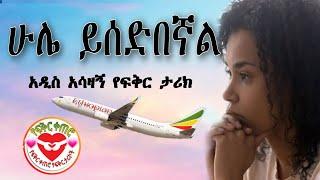 ሁሌ ይሰድበኛል | ከአረብ ሀገር አሳዛኝ የፍቅር ታሪክ ( የፍቅር ቀጠሮ yefikir Ketero yefikir Tarik yefikir music #Ethiopia
