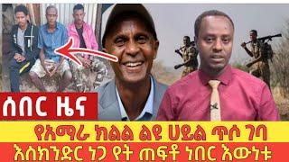 ማምሻውን የደረሰን ሰበር ዜና ethio360 | Feta Daily | Zehabesha
