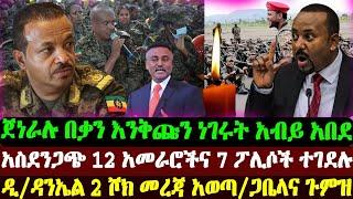 አስደንጋጭ ዜና 12 አመራሮችና 7 ፖሊሶች ተገደሉ | ጀነራሉ አብይን አሳበደው | ፋኖ | Abel Birhanu | Ethio forum | Ethiopian News
