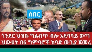 Ethiopia:ሰበር የጎንደር ህዝብ ግልብጥ ብሎ አደባባይ ወጣ|ህውሀት በ 6 ግምባሮች ከባድ ውጊያ ጀመረ|ወልቃይት ጠገዴ|ማይጠብሪ|ጎንደር|ሸዋ አሳዛኝ ሆነ