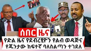 Ethiopia: ሰበር | የድል ዜና የደብረፂዮን የልብ ወዳጅ የጁንታው ከፍተኛ አመራር በመከላከያ ሰራዊቱ ተደመሰሰ | Abel Birhanu