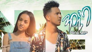 Hanibal Alem - Nieba - New Eritrean Music 2021 (ንዒ´ባ) - ( Official Music Video ) - Tigrigna Music