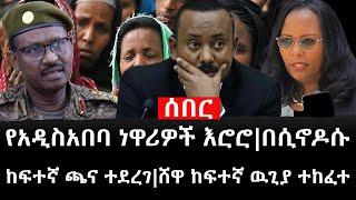 Ethiopia: ሰበር ዜና - የኢትዮታይምስ የዕለቱ ዜና |የአዲስአበባ ነዋሪዎች እሮሮ|በሲኖዶሱ ክፍተኛ ጫና ተደረገ|ሸዋ ከፍተኛ ዉጊያ ተከፈተ