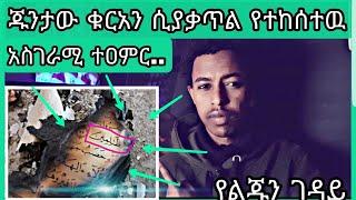 ጁንታው ያቃጠለው ቁርአን ተዐምር..የልጁን ገዳይ ይቅር ያለዉ #mihas #ethiopian #ትግራይ  #nejah_media #ነጃህ_ሚዲያ #minbertv