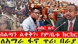 ሰበር ዜና፡- ስልጣን ልቀቅ፣ የም/ቤቱ ክርክር/ለአማራ ፋኖ ጥሪ፣ በራያ-መጋቢት 19/2015#ebc #ethiopianews