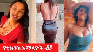 Sexy Ethiopian Tiktok | Habesha hot girls - part - 03