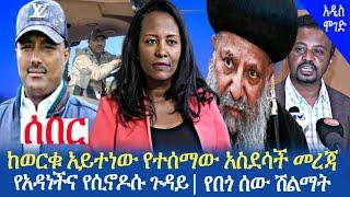 Ethiopia - አስረኛው የበጎ ሰው ሽልማትየእጩዎች ጥቆማ | ከወርቁ አይተነው የተሰማው ጉዳይ | Ethiopia today news | Addis Moged