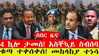 ሰበር ዜና፡- 4 ኪሎታመሰ/ አስቸኳይ ስብሰባ ገቡ /ቁጣ ተቀሰቀሰ/ መከላከያው በአብይ ላይ ተነሳ/ መጋቢት 20/2015#ebc #ethiopianews