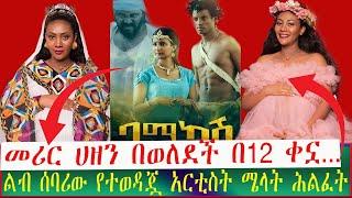 ልብ ሰባሪው የተወዳጇ አርቲስት ሜላት አዲስ ሕልፈት | Seifu on EBS | Ethiopia | Eyoha Media | yeneta media