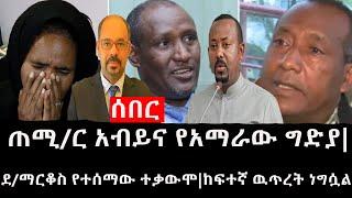 Ethiopia: ሰበር ዜና - የኢትዮታይምስ የዕለቱ ዜና | ጠሚ/ር አብይና የአማራው ግድያ|ደ/ማርቆስ የተሰማው ተቃውሞ|ከፍተኛ ዉጥረት ነግሷል