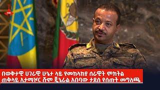 በወቅታዊ ሀገራዊ ሁኔታ ላይ የመከላከያ ሰራዊት ምክትል ጠቅላይ ኢታማዦር ሹም ጄኔራል አበባው ታደሰ የሰጡት መግለጫ Etv | Ethiopia | News