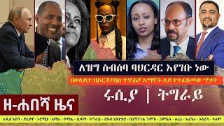 Ethiopia: ዘ-ሐበሻ የዕለቱ ዜና | Zehabesha 12 Daily Ethiopian News January 4, 2023