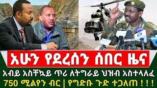 Ethiopia ሰበር ዜና - አብይ አሀመድ አስቸኳይ ጥሪ ለትግራይ ህዝብ አስተላለፈ 72 ሰአት ብቻ ቀረ  | 750 ሚልየን ብር | የግድቡ ጉድ ተጋለጠ