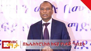 NBC Ethiopia | በኤሌክትሮኒክስ የክፍያ ስርዓት የሚቀየረው የነዳጅ ግብይት በNBC ማታ